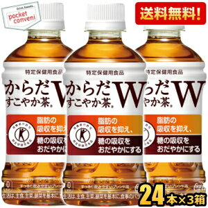 【送料無料72本】コカコーラ からだすこやか茶W 350mlペットボトル 72本 (24本×3ケース) (特保 トクホ 特定保健用食品) ※北海道800円・東北400円の別途送料加算