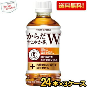 【送料無料72本】コカコーラ からだすこやか茶W+ 350mlペットボトル 72本 (24本×3ケー ...