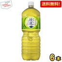 クーポン配布中★期間限定特価★【送料無料】コカ・コーラ 綾鷹 2Lペットボトル 6本入 コカコーラ あやたか お茶 緑茶 ※北海道800円・東北400円の別途送...