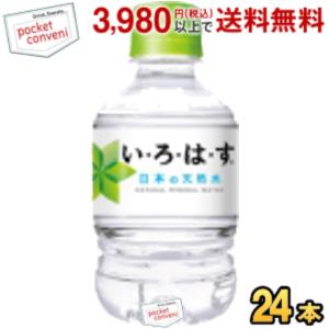 【送料無料】 コカ・コーラ い・ろ・は・す 285mlペットボトル 24本入 (いろはす I LOHAS コカコーラ ミネラルウォーター 水) ※北海道800円・東北400円の別途送料加算のサムネイル