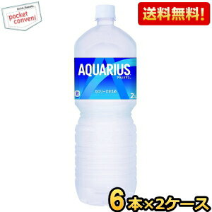 【送料無料】コカ・コーラ アクエリアス 2000mlペットボトル 12本 (6本×2ケース) 〔コカコーラ 2L〕 ※北海道800円・東北400円の別途送料加算 [39ショップ]