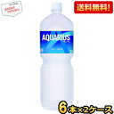 抽選でお買いものパンダグッズ★【送料無料】コカ・コーラ アクエリアス 2000mlペットボトル 12本 (6本×2ケース) 〔コカコーラ 2L〕 ※北海道800...