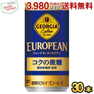 お買いものパンダのお皿プレゼント開催中★コカ・コーラ ジョージア ヨーロピアンコクの微糖 185g缶×30本入 (コカコーラ GEORGIA)