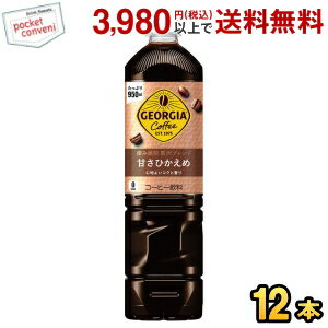 コカ・コーラ ジョージア 深み焙煎贅沢ブレンド ボトルコーヒー 甘さひかえめ 950mlペットボトル 12本入 (コカコーラ GEORGIA アイスコーヒー ノンカロリー カロリーゼロ ゼロカロリー)(4.0)