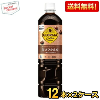 Rakuten - 期間限定特価【送料無料】 コカ・コーラ ジョージア 深み焙煎贅沢ブレンド ボトルコーヒー 甘さひかえめ 950mlペットボトル 24本 (12本×2ケース) 〔コカコーラ GEORGIA アイスコーヒー ノンカロリー〕 ※北海道800円・東北400円の別途送料加算