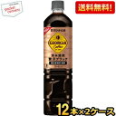 期間限定特価【送料無料】 コカ・コーラ ジョージア 深み焙煎贅沢ブレンド ボトルコーヒー 甘さひかえめ 950mlペットボトル 24本 (12本×2ケース) 〔...