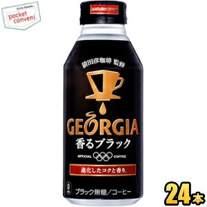 コカ・コーラ ジョージアヨーロピアン 香るブラック400mlボトル缶 24本入(コカコーラ GEORGIA)