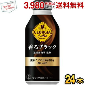 お買いものパンダのお皿プレゼント開催中★コカ・コーラ ジョージア 香るブラック 400mlボトル缶 24本入 (コカコーラ GEORGIA)