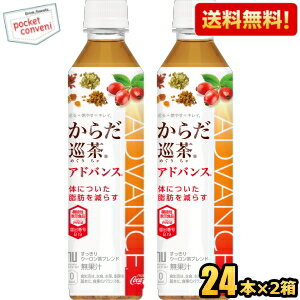 クーポン配布中★【送料無料】コカコーラ からだ巡茶(めぐりちゃ) Advance 410mlペットボトル 48本(24本×2ケース) ※北海道800円・東北40..
