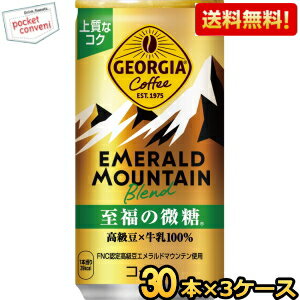 Rakuten - 【送料無料】コカコーラ ジョージア エメラルドマウンテンブレンド 至福の微糖 185g缶×90本 (30本×3ケース) GEORGIA コーヒー 珈琲 coffee コカ・コーラ ※北海道800円・東北400円の別途送料加算 [39ショップ]