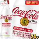 期間限定特価【送料無料】コカ・コーラ コカ・コーラ プラス 470mlペットボトル 24本入 (コカコーラプラス 特保 トク…