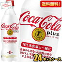 期間限定特価【送料無料】コカ コーラ コカ コーラ プラス 470mlペットボトル 48本(24本×2ケース) (コカコーラプラス 特保 トクホ 特定保健用食品 カロリーゼロ ゼロカロリー) ※北海道800円 東北400円の別途送料加算 『zettaiget』