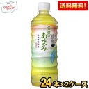 クーポン配布中★期間限定特価【送料無料】コカ・コーラ 綾鷹 茶葉のあまみ 525mlペットボトル 48本(24本×2ケース) (コカコーラ あやたか) ※北海道...