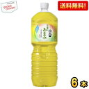 クーポン配布中★期間限定特価★【送料無料】コカ・コーラ 綾鷹 茶葉のあまみ 2Lペットボトル 6本入 コカコーラ あやたか お茶 緑茶 ※北海道800円・東北4...
