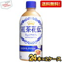 抽選でお買いものパンダグッズ★【送料無料】コカコーラ 紅茶花伝 ロイヤルミルクティー 440mlペットボトル 48本(24本×2ケース) ※北海道800円・東北...