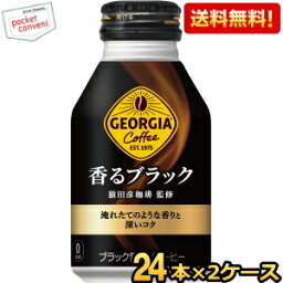 【送料無料】コカ・コーラ ジョージア 香るブラック [猿田彦珈琲監修] 260mlボトル缶 48本 (24本×2ケース) 〔コカコーラ〕 ※北海道800円・東北400円の別途送料加算 [39ショップ]