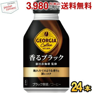 お買いものパンダのお皿プレゼント開催中 コカ・コーラ ジョージア 香るブラック 260mlボトル缶 24本入 コカコーラ GEORGIA 