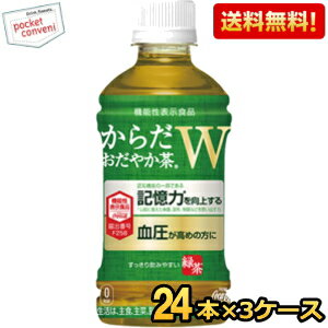 【送料無料】 コカコーラ からだおだやか茶W 350mlペットボトル 72本(24本×3ケース) ( 機能性表示食品 からだおだや…