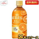 抽選でお買いものパンダグッズ★【送料無料】コカコーラ 紅茶花伝 クラフティー 贅沢しぼりオレンジティー 440mlペットボトル 48本(24本×2ケース) ※北...