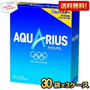 【送料無料★3ケース販売】 コカ・コーラ アクエリアスパウダー [48g×30袋]×3ケース (コカコーラ スポーツドリンク) ※北海道800円・東北400円の別途送料加算