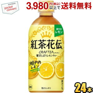 クーポン配布中★コカ・コーラ 紅茶花伝 クラフティー 贅沢しぼりレモンティー 440mlペットボトル 24本入 （コカコーラ)