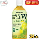クーポン配布中★【送料無料】コカコーラ からだリフレッシュ茶W 440mlペットボトル 24本入 (機能性表示食品 緑茶 レモン GABA カロリーゼロ 無糖)...