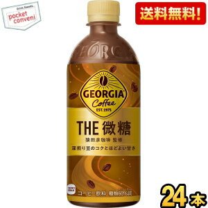 【送料無料】コカ・コーラ ジョージア ザ・微糖 500mlペットボトル 24本入 (コカコーラ GEORGIA) ※北海道800円・東北400円の別途送料加算のサムネイル