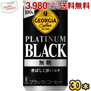 コカ・コーラ ジョージア プラチナムブラック 185g缶 30本入 (コカコーラ GEORGIA)