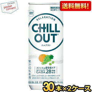 【送料無料】 コカ・コーラ チルアウト ストレス＆疲労感ケア 250ml缶 60本(30本×2ケース) コカコーラ CHILLOUT ノンカフェイン ※北海道800円・東北400円の別途送料加算