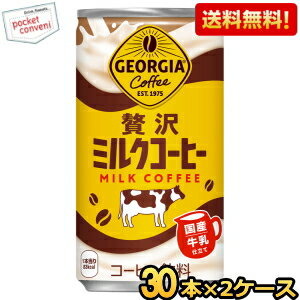 乐天商城 - 【送料無料】コカ・コーラ ジョージア 贅沢ミルクコーヒー 185g缶×60本 (30本×2ケース) GEORGIA コーヒー 珈琲 coffee コカ・コーラ ※北海道800円・東北400円の別途送料加算 [39ショップ]