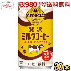 Sweetened - コカ・コーラ ジョージア 贅沢ミルクコーヒー 185g缶×30本入 GEORGIA コーヒー 珈琲 coffee コカ・コーラ