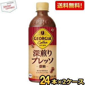 【送料無料2ケース】コカ・コーラ ジョージア 深煎りプレッソ 500mlペットボトル 48本(24本×2ケース) ..