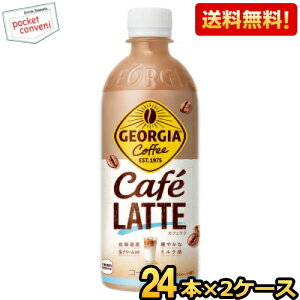【送料無料2ケース】コカ・コーラ ジョージア カフェラテ 500mlペットボトル 48本(24本×2ケース) コー..