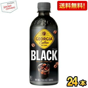 Rakuten - 【送料無料】コカ・コーラ ジョージア ブラック 500ml ペットボトル 24本入 コーヒー 珈琲 無糖 コカコーラ GEORGIA ※北海道800円・東北400円の別途送料加算