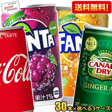 メーカー直送＆期間限定特価【送料無料】コカコーラ 選べる90本160ml缶 (30本×3ケース)(ジンジャーエール ファンタオレンジ ファンタグレープ コカ・コーラ)※北海道800円・東北400円・沖縄や離島2000円の別途送料加算 20190110