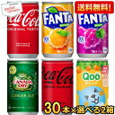 メーカー直送＆期間限定特価 コカコーラ 選べる60本 160ml缶 (30本×2ケース) (ジンジャーエール ファンタオレンジ ファンタグレープ コカ・コーラ) ※北海道800円・東北400円の別途送料加算 20190110