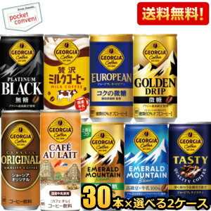 Rakuten - メーカー直送【送料無料】 コカコーラ ジョージア 缶コーヒー 選べる60本 185g 250g缶 (30本×2ケース) GEOGIA coffee 珈琲 カフェオレ コカ・コーラ ※北海道800円・東北400円の別途送料加算