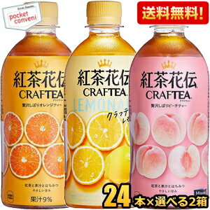 クーポン配布中★【送料無料】コカ・コーラ 紅茶花伝クラフティー440mlPET選べる組合せ48本(24本×2ケース) (コカコーラ 贅沢しぼりピーチティー 贅沢しぼりオレンジティー レモネード)※北海道800円・東北400円・沖縄や離島2000円の別途送料加算