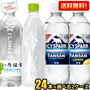 期間限定特価★【送料無料】コカコーラ いろはす アイシースパーク選べるセット (いろはす アイシースパーク ILOHAS ICYSPARK) 48本セット(24本入×2アイテム) ※北海道800円・東北400円の別途送料加算