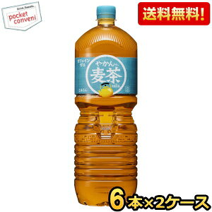 ■メーカー:コカ・コーラ■賞味期限:（メーカー製造日より）13カ月■やかんで淹れたような、香ばしく・すっきりとした後味。香ばしさアップ。六条大麦100%、純水使用。高温煮出し製法 + 大麦エキス + 独自焙煎。ごくごく飲めて、毎日の水分補給にぴったり。カフェインゼロ、ミネラル入り。