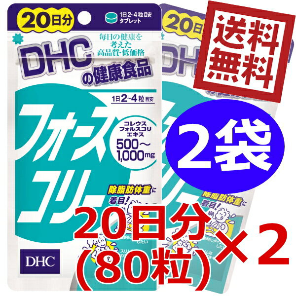 お買いものパンダのお皿プレゼント開催中★【送料無料】 DHC フォースコリー 20日分（80粒）×2袋 (サプリメント) ※北海道800円・東北400円の別途送料加算