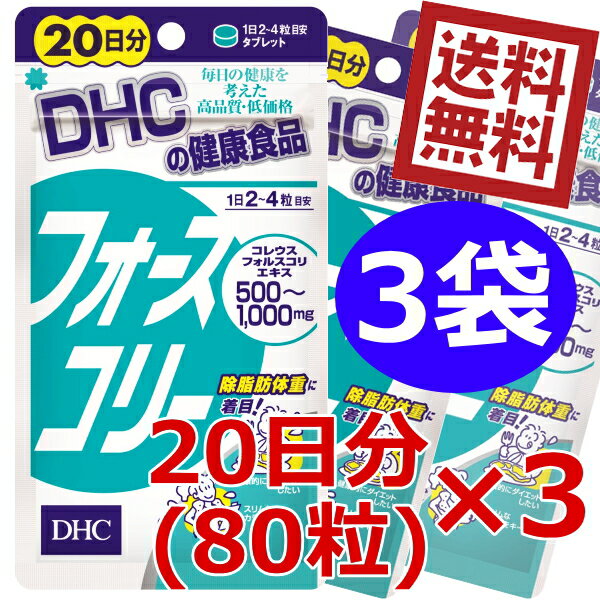 お買いものパンダのお皿プレゼント開催中★【送料無料】 DHC フォースコリー 20日分（80粒）×3袋 (サプリメント) ※北海道800円・東北400円の別途送料加算