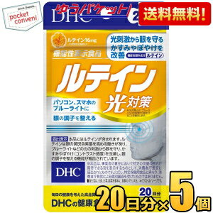 お買いものパンダのお皿プレゼント開催中★ゆうパケット送料無料 DHC 20日分ルテイン光対策 5袋 (サプリメント 機能性表示食品)