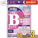 ゆうパケット送料無料 3袋 【60日分】 DHC 持続型 ビタミンBミックス サプリメント