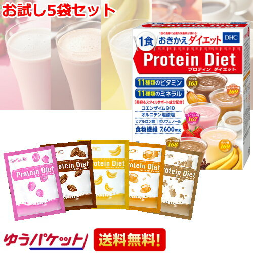 ゆうパケット送料無料 プロテインダイエット 5袋入(5味×各1袋) ダイエット 置き換え食品 ダイエットドリンク dhc プ…