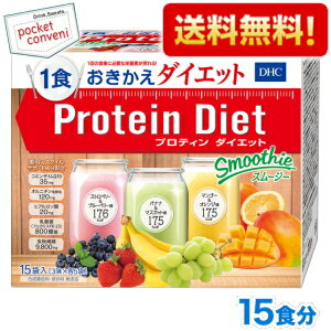 【送料無料】DHC プロティンダイエット スムージー 15食(3味×各5袋)分入 (Protein Diet プロテインダイエット) ※北海道800円・東北400円の別途送料加算