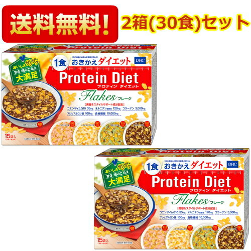 【送料無料2箱セット】DHC プロティンダイエットフレーク 15袋入（5味×各3袋）×2箱 (Protein Diet プロ..