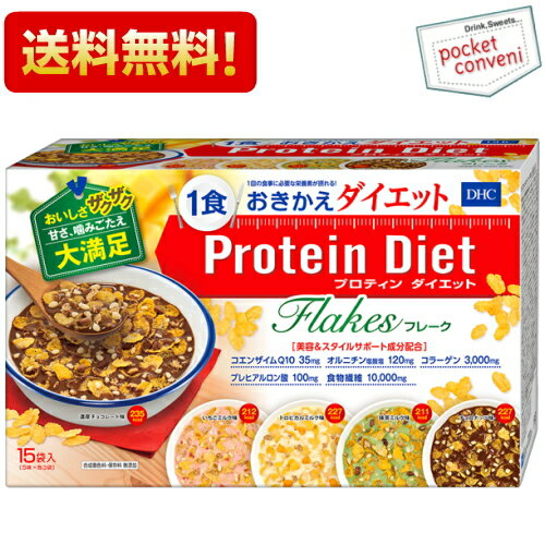 【送料無料】DHC プロティンダイエットフレーク 15袋入（5味×各3袋） (Protein Diet プロテインダイエ..