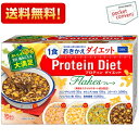 DHC プロティンダイエットフレーク 15袋入（5味×各3袋） (Protein Diet プロテインダイエットフレーク ダイエット食品 置き換えダイエット) ※北海道800円・東北400円の別途送料加算 