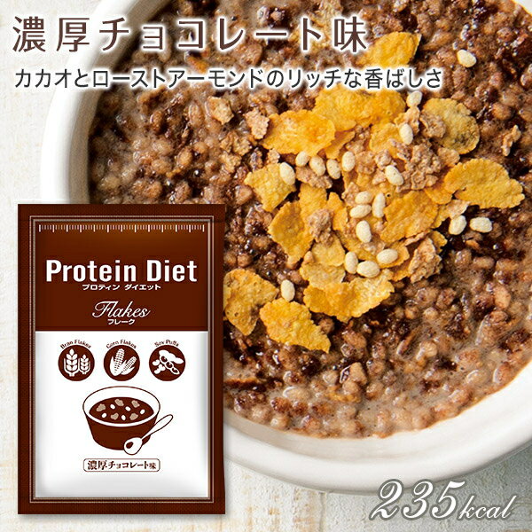 【送料無料2箱セット】DHC プロティンダイエットフレーク 15袋入（5味×各3袋）×2箱 (Protein Diet プロテインダイエットフレーク ダイエット食品 置き換えダイエット) ※北海道800円・東北400円の別途送料加算 【賞味期限2025年1月】 2